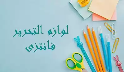 لوازم التحریر فانتزی